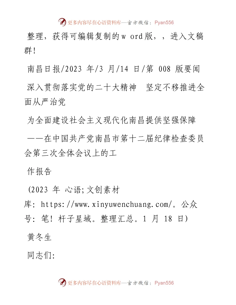 2023.03.14深入贯彻落实党的二十大精神坚定不移推进全面从严治党为全面建设社会主义现代化南昌提供坚强保障.docx_第1页