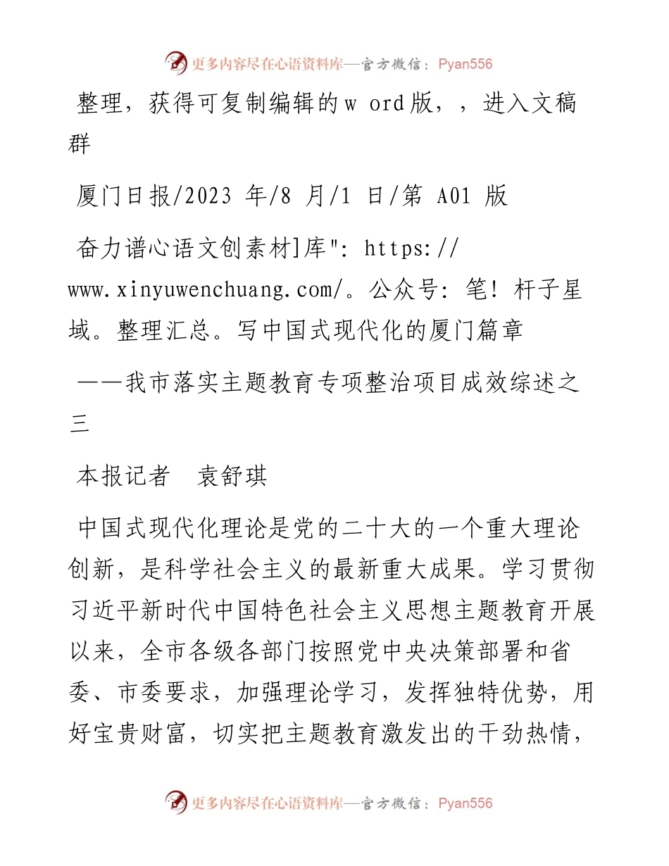 2023.08.01本报记者袁舒琪：奋力谱写中国式现代化的厦门篇章.docx_第1页
