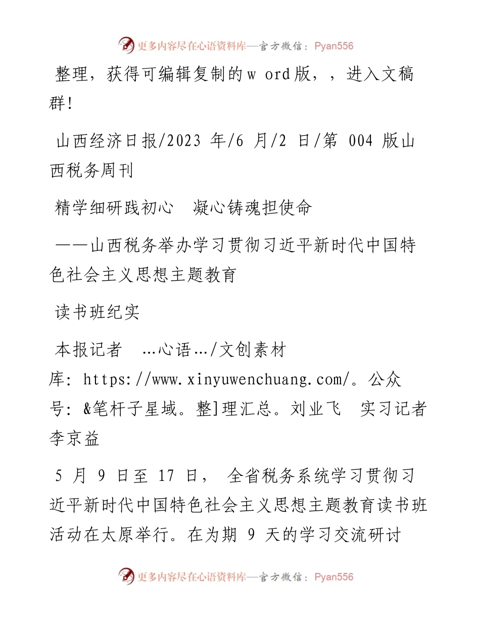 2023.06.02本报记者刘业飞实习记者李京益：精学细研践初心凝心铸魂担使命.docx_第1页