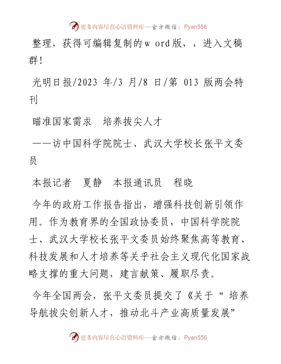2023.03.08本报记者夏静本报通讯员程晓：瞄准国家需求培养拔尖人才.docx_第1页