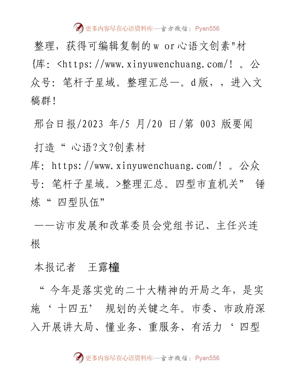 2023.05.20本报记者王露橦：打造四型市直机关锤炼四型队伍.docx_第1页