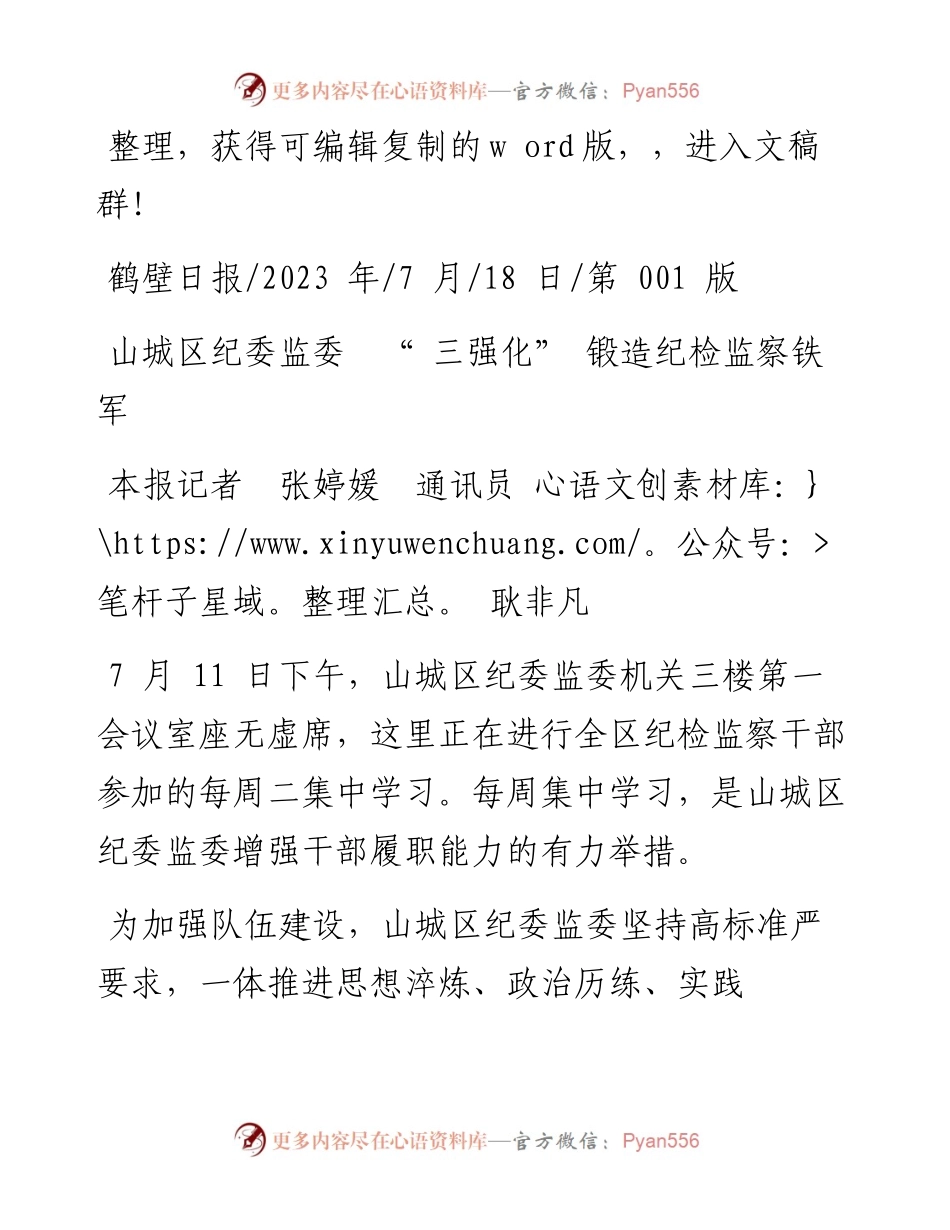 2023.07.18本报记者张婷媛通讯员耿非凡：山城区纪委监委三强化锻造纪检监察铁军.docx_第1页