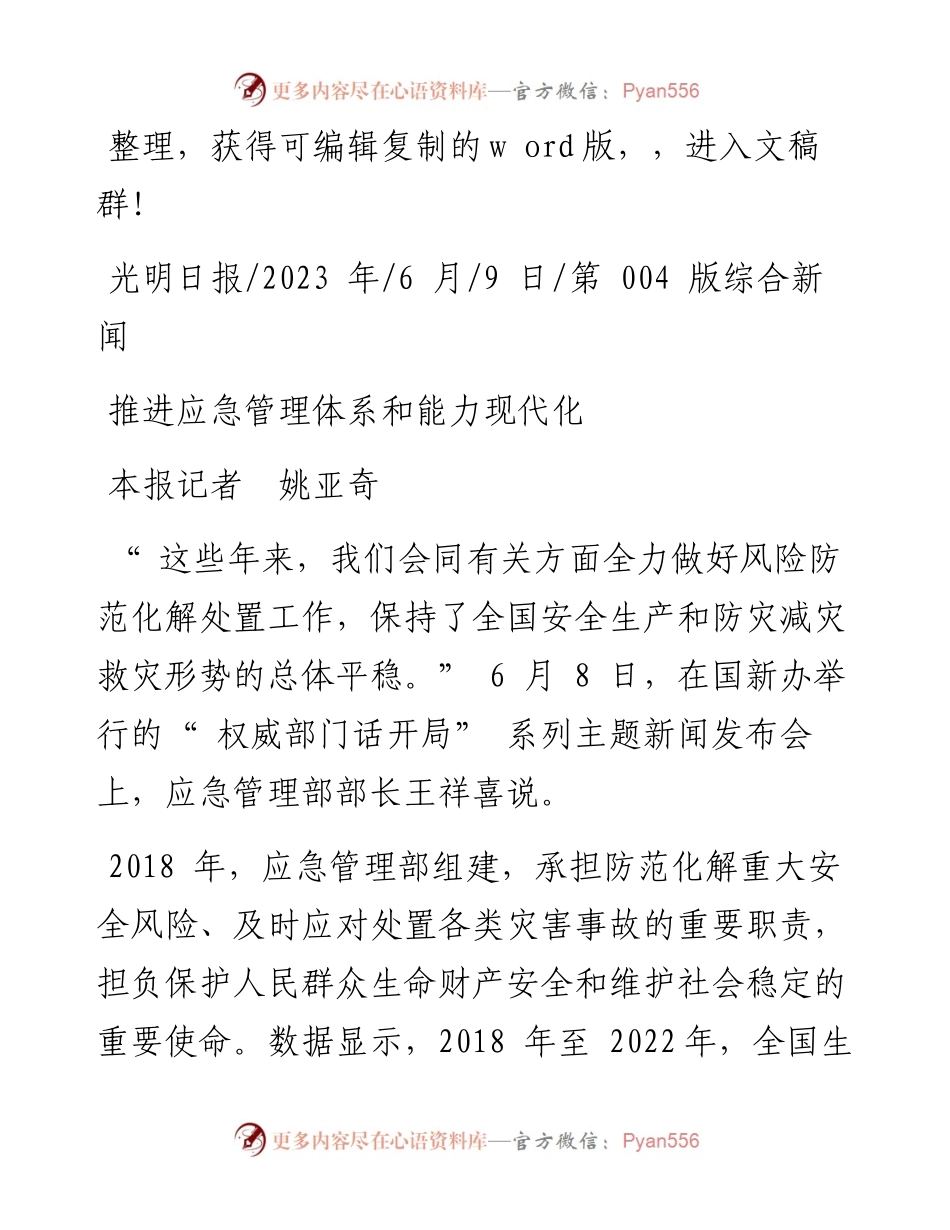 2023.06.09本报记者姚亚奇：推进应急管理体系和能力现代化.docx_第1页