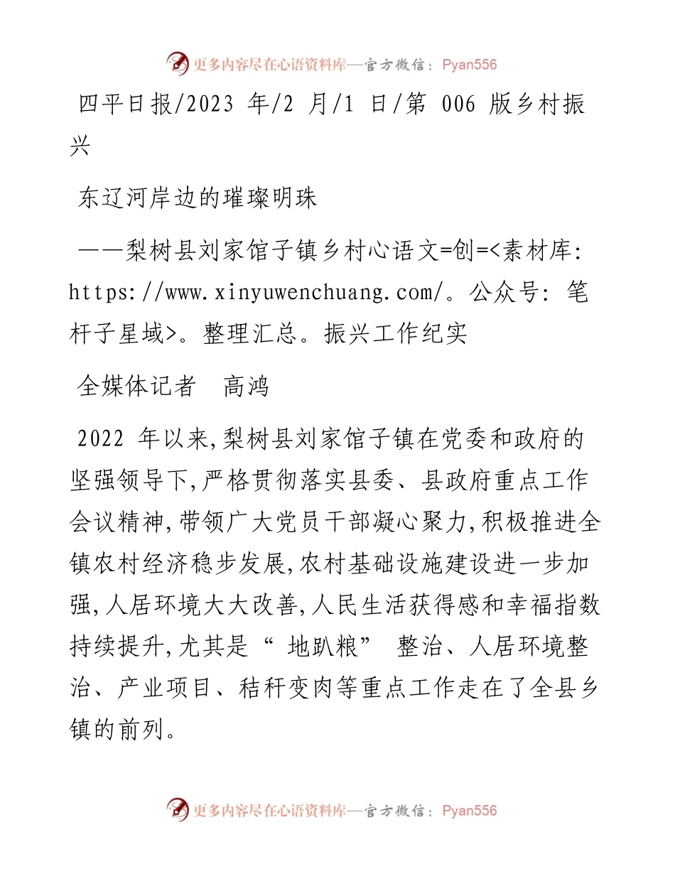 2023.02.01全媒体记者高鸿：东辽河岸边的璀璨明珠.docx_第1页