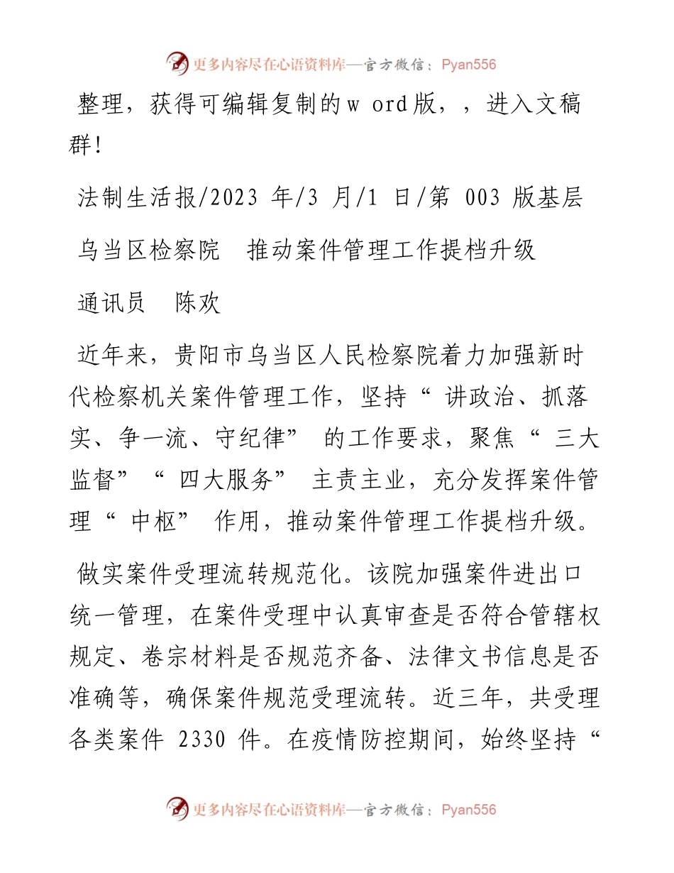 2023.03.01通讯员陈欢：乌当区检察院推动案件管理工作提档升级.docx_第1页