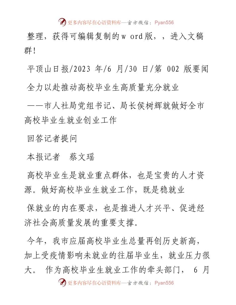 2023.06.30本报记者蔡文瑶：全力以赴推动高校毕业生高质量充分就业.docx_第1页