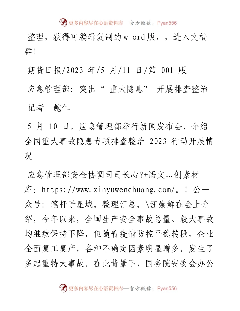 2023.05.11记者鲍仁：应急管理部：突出重大隐患开展排查整治.docx_第1页
