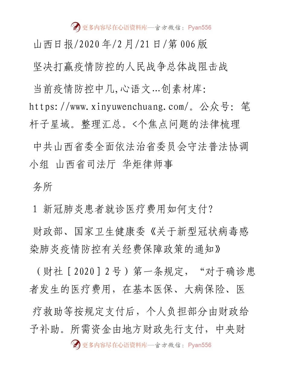 2.21 山西省司法厅华炬律师事务所：当前疫情防控中几个焦点问题的法律梳理.docx_第1页