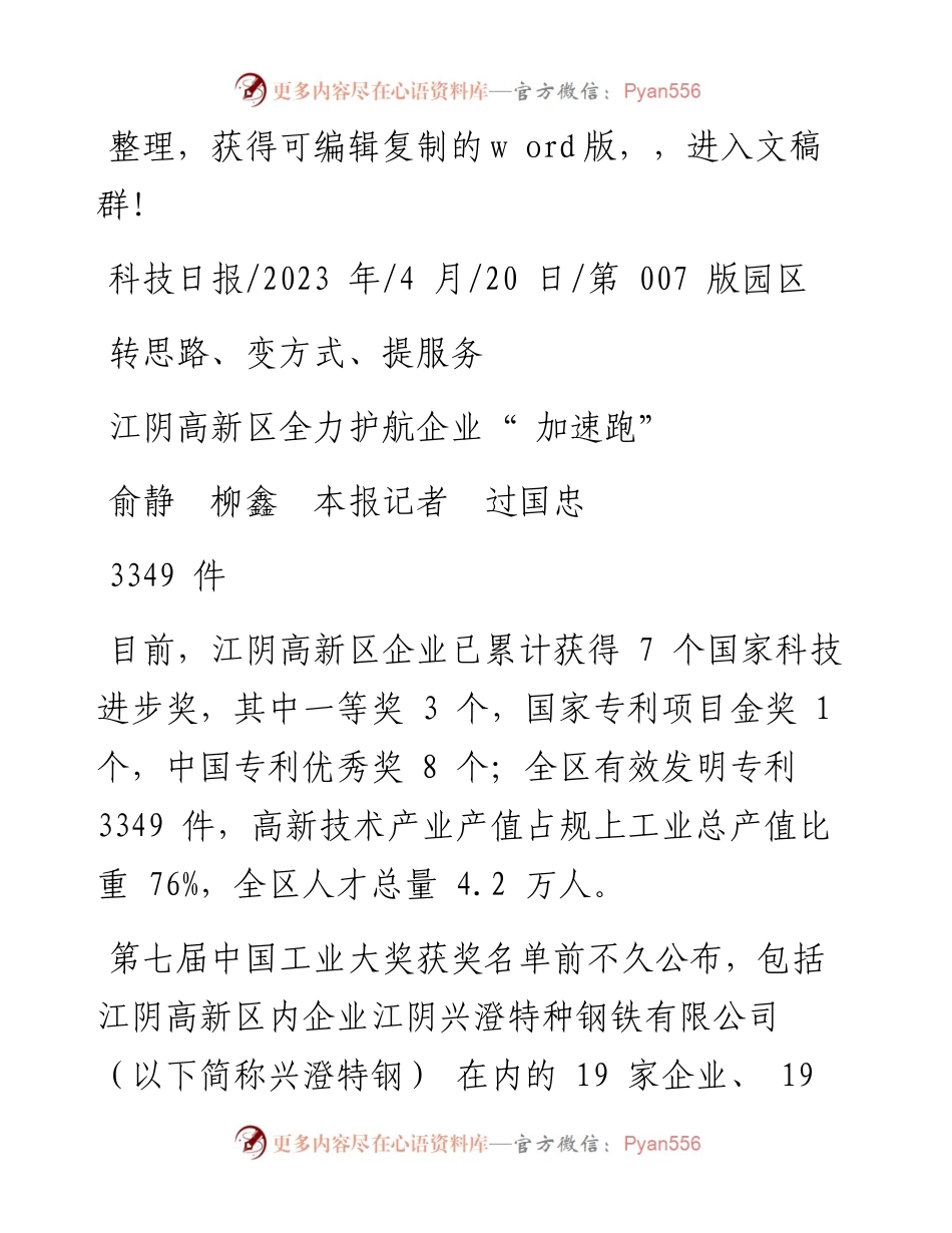 2023.04.20俞静柳鑫本报记者过国忠：江阴高新区全力护航企业加速跑.docx_第1页