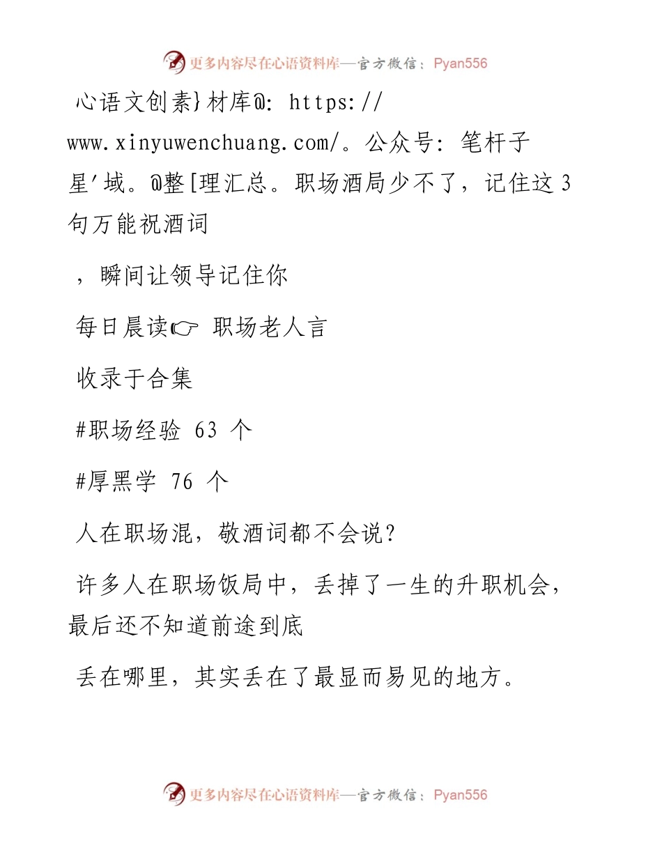 2023-01-27 职场酒局少不了，记住这3句万能祝酒词，瞬间让领导记住你.docx_第1页