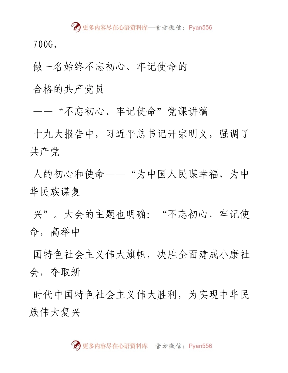 1105笔友分享不忘初心牢记使命党课讲稿.docx_第1页