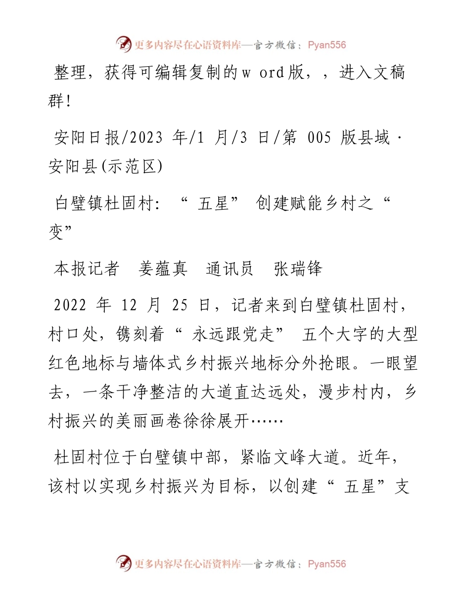 2023.01.03本报记者姜蕴真通讯员张瑞锋：白璧镇杜固村：五星创建赋能乡村之变.docx_第1页