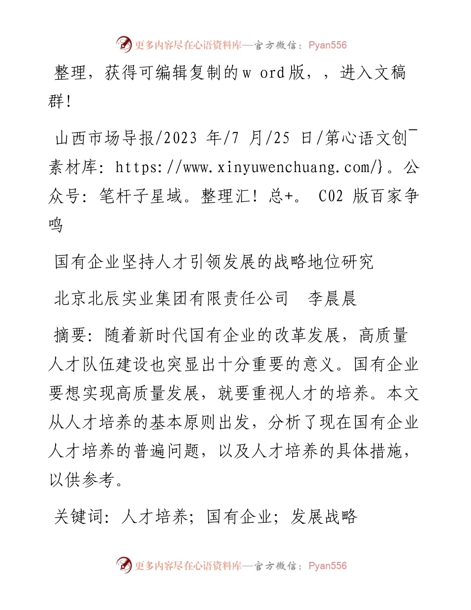 2023.07.25北京北辰实业集团有限责任公司李晨晨：国有企业坚持人才引领发展的战略地位研究.docx_第1页