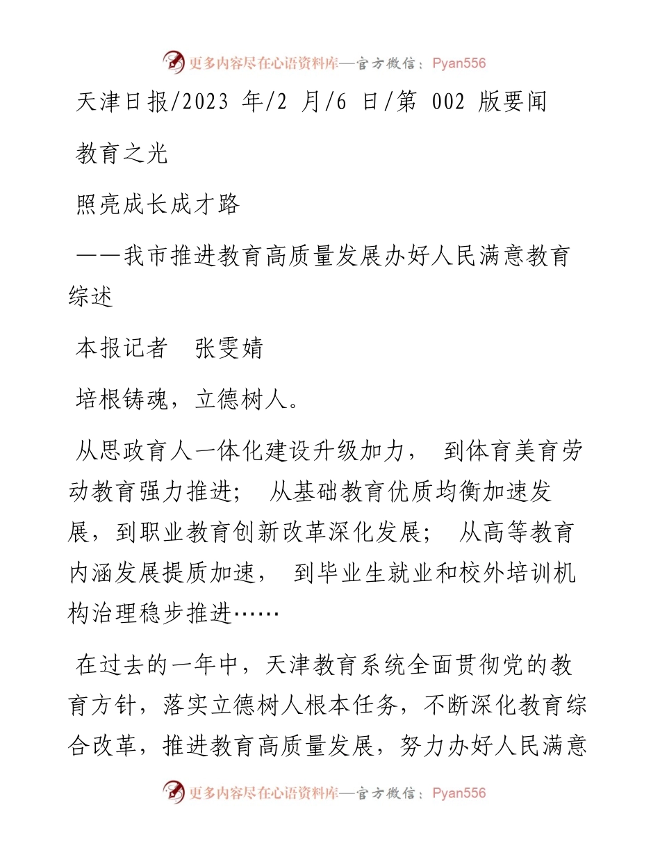 2023.02.06本报记者张雯婧：教育之光照亮成长成才路.docx_第1页