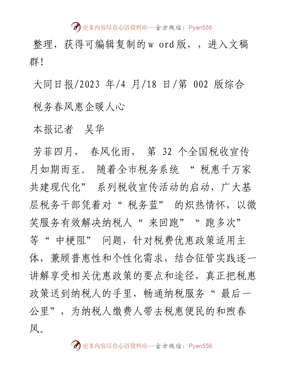 2023.04.18本报记者吴华：税务春风惠企暖人心.docx_第1页