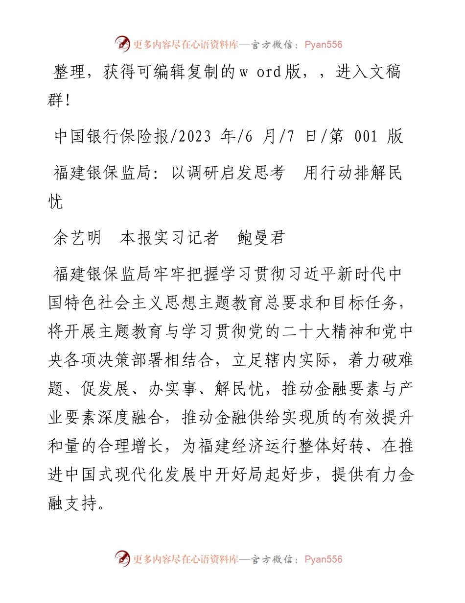 2023.06.07余艺明本报实习记者鲍曼君：福建银保监局：以调研启发思考用行动排解民忧.docx_第1页