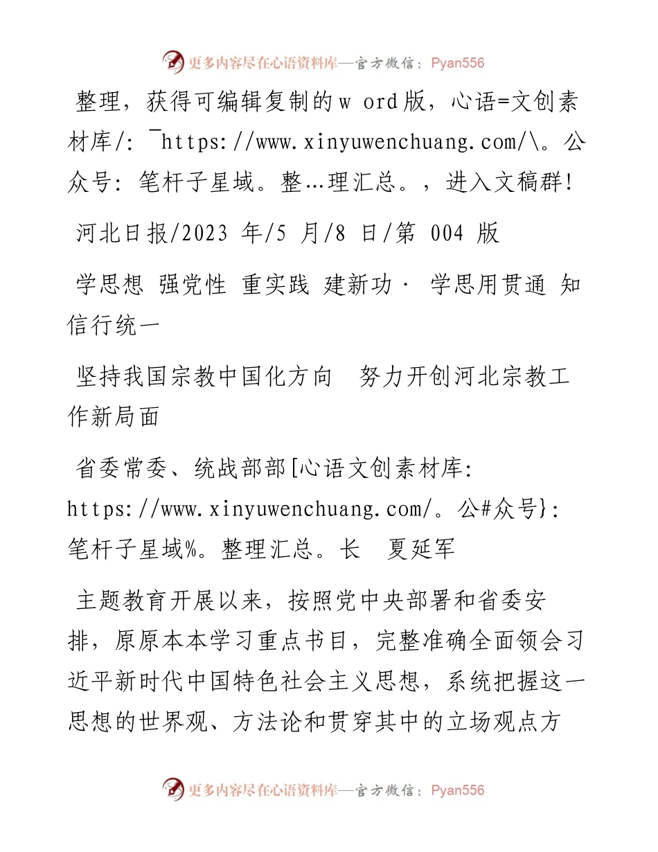 2023.05.08省委常委、统战部部长夏延军：坚持我国宗教中国化方向努力开创河北宗教工作新局面.docx_第1页