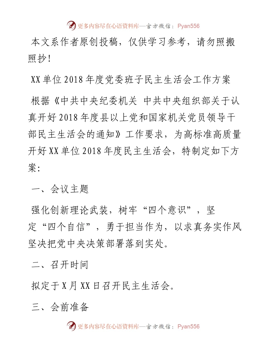 1901092-度党委班子民主生活会工作方案.docx_第1页