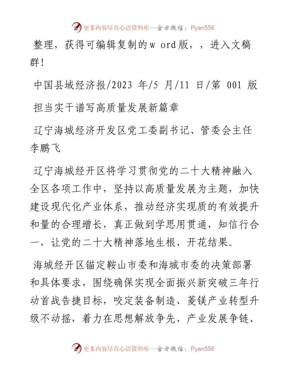 2023.05.11辽宁海城经济开发区党工委副书记、管委会主任李鹏飞：担当实干谱写高质量发展新篇章.docx_第1页