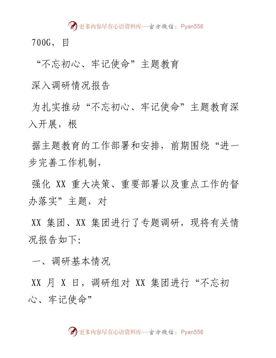 1117笔友分享不忘初心牢记使命主题教育深入调研情况报告.docx_第1页