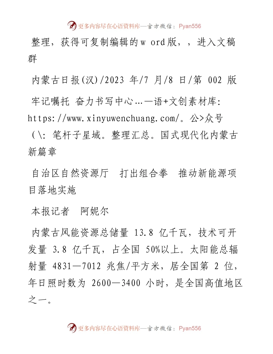 2023.07.08本报记者阿妮尔：自治区自然资源厅打出组合拳推动新能源项目落地实施.docx_第1页