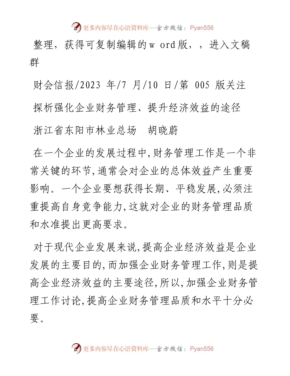 2023.07.10浙江省东阳市林业总场胡晓蔚：探析强化企业财务管理、提升经济效益的途径.docx_第1页