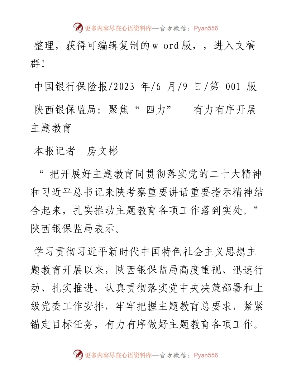 2023.06.09本报记者房文彬：陕西银保监局：聚焦四力有力有序开展主题教育.docx_第1页