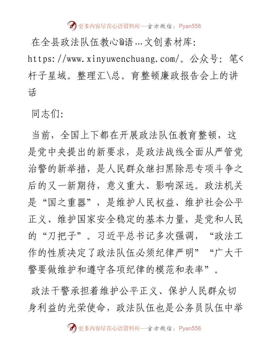 13563【在全县政法队伍教育整顿廉政报告会上的讲话.docx_第1页