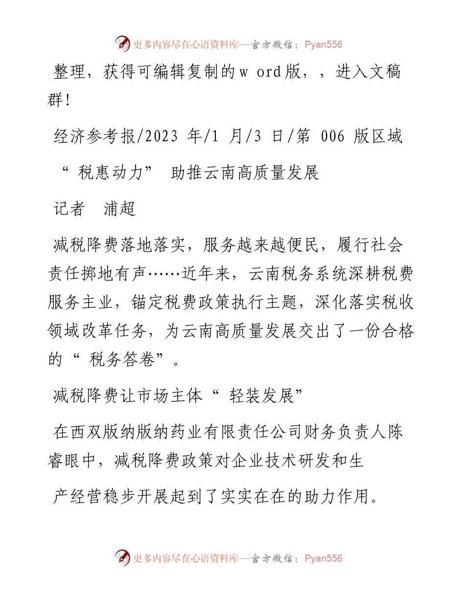2023.01.03记者浦超：税惠动力助推云南高质量发展.docx_第1页