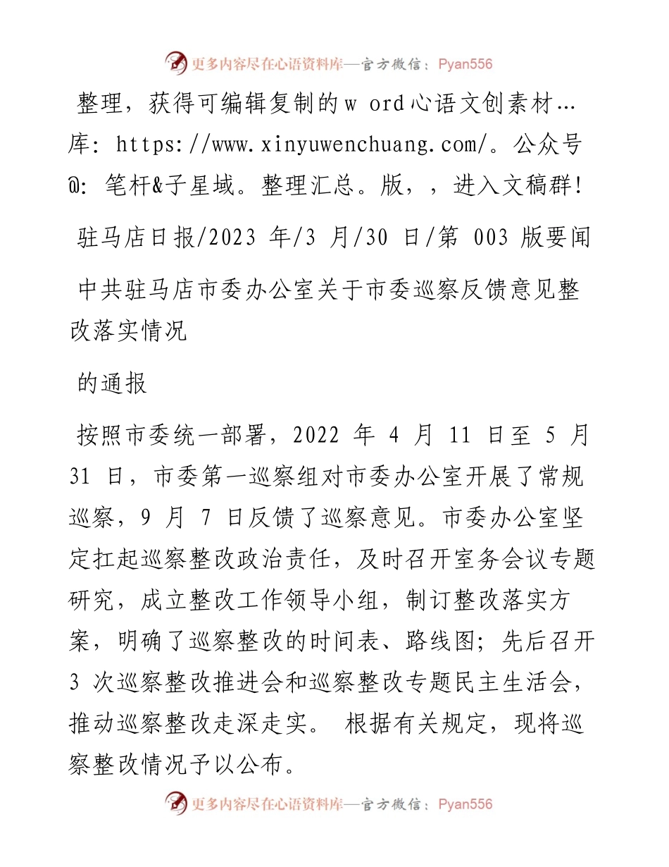 2023.03.30：中共驻马店市委办公室关于市委巡察反馈意见整改落实情况的通报.docx_第1页