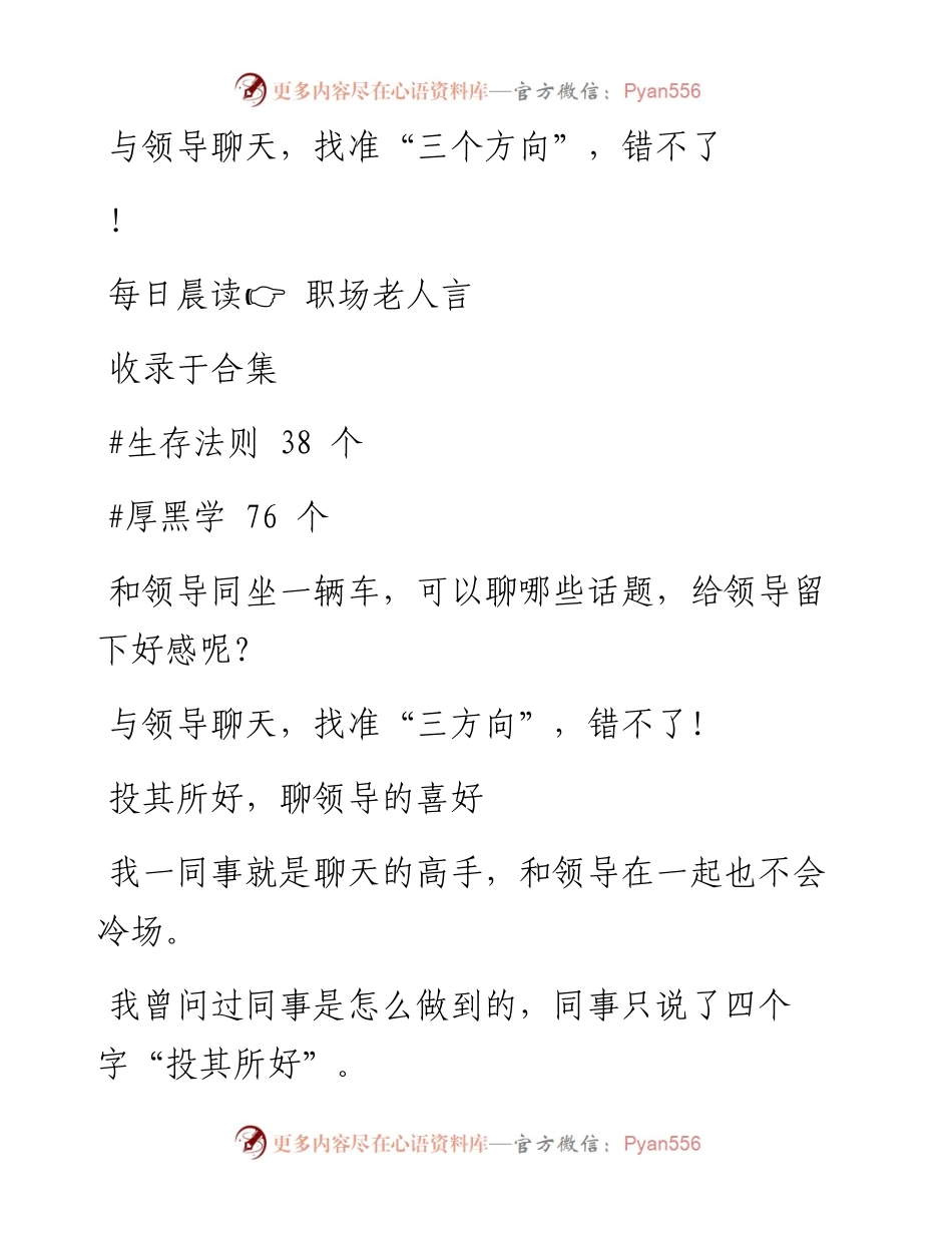 2023-02-04 与领导聊天，找准“三个方向”，错不了！.docx_第1页