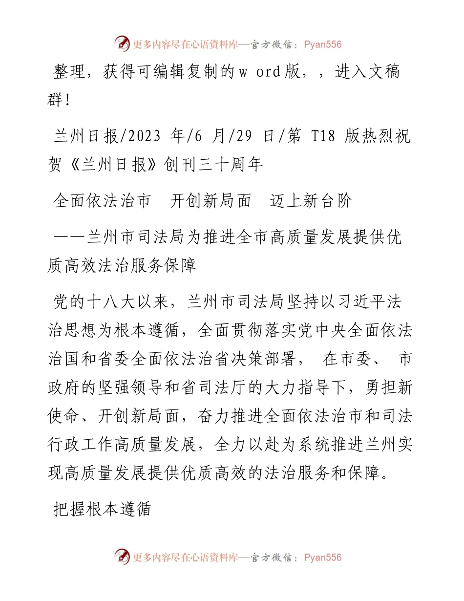 2023.06.29：全面依法治市开创新局面迈上新台阶.docx_第1页