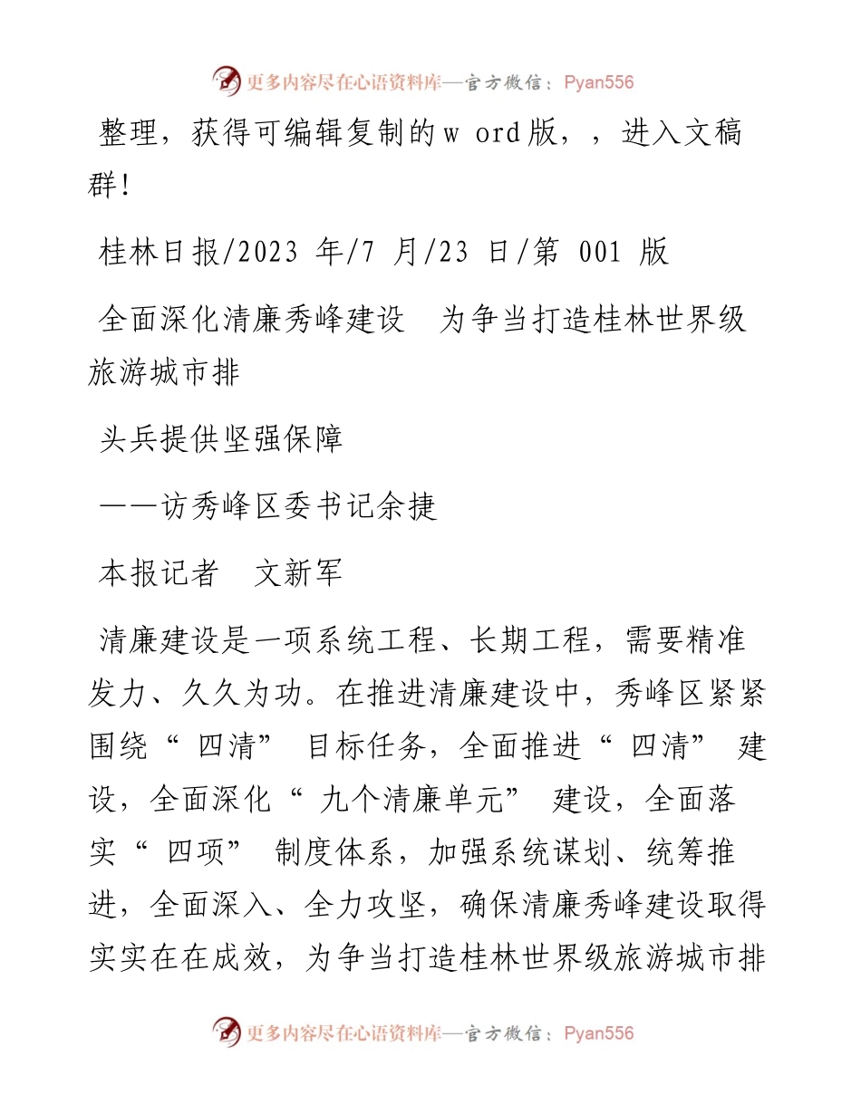 2023.07.23本报记者文新军：全面深化清廉秀峰建设为争当打造桂林世界级旅游城市排头兵提供坚强保障.docx_第1页