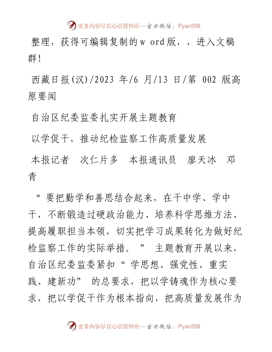 2023.06.13本报记者次仁片多本报通讯员廖天冰邓青：以学促干，推动纪检监察工作高质量发展.docx_第1页