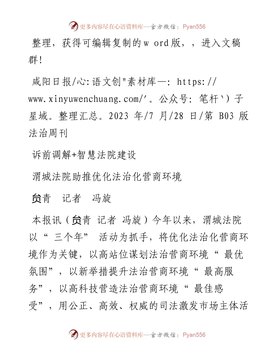 2023.07.28贠青记者冯旋：渭城法院助推优化法治化营商环境.docx_第1页