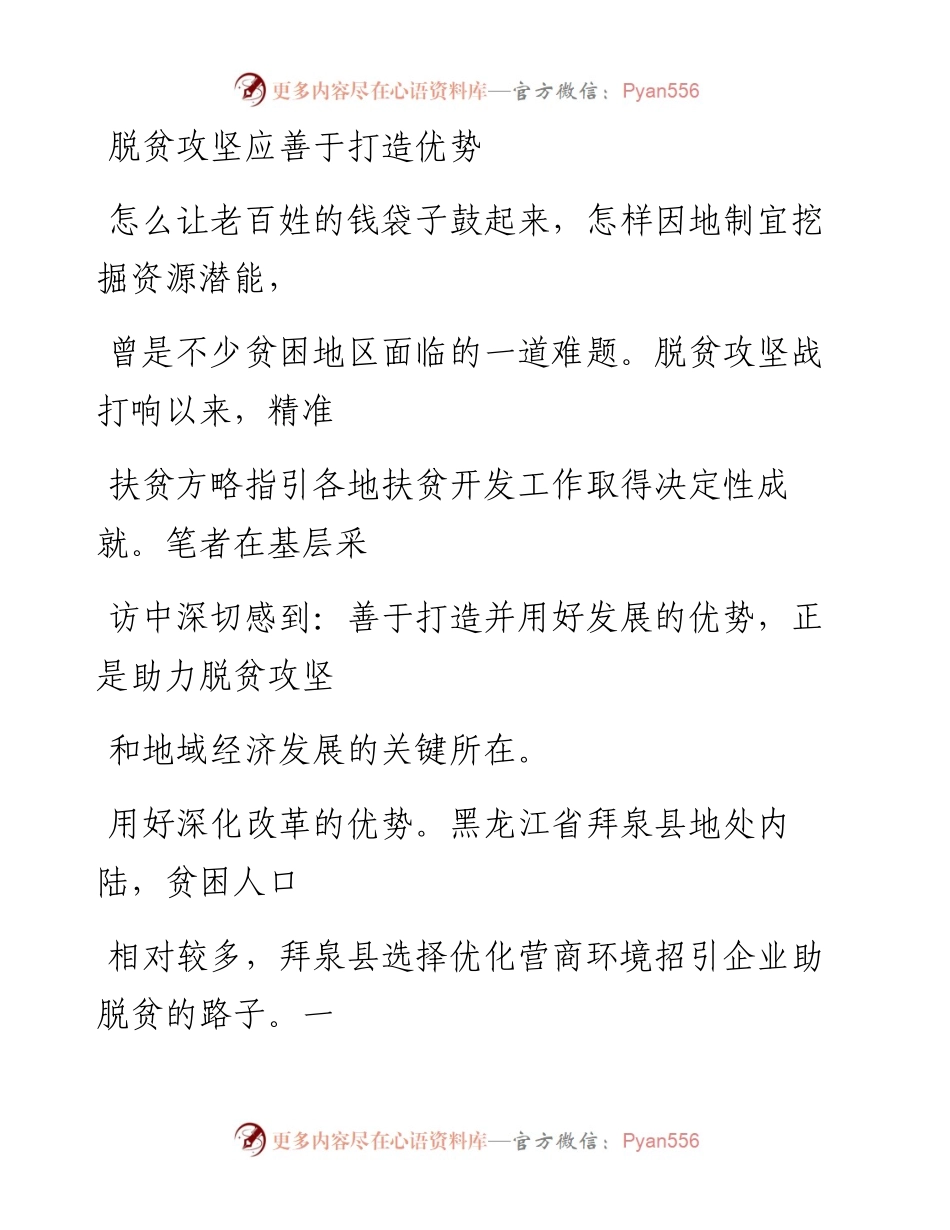 1102脱贫攻坚应善于打造优势_1.docx_第1页