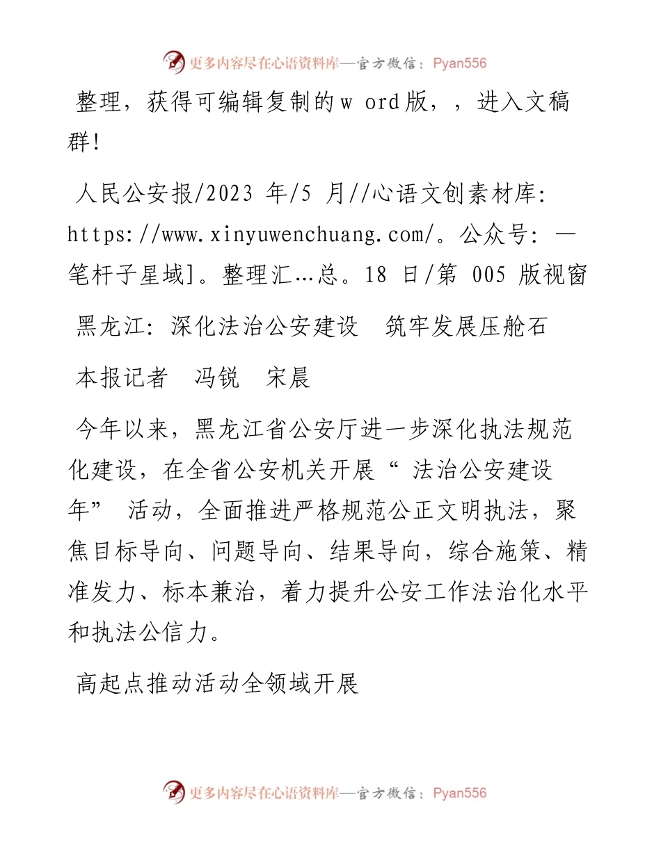 2023.05.18本报记者冯锐宋晨：黑龙江：深化法治公安建设筑牢发展压舱石.docx_第1页