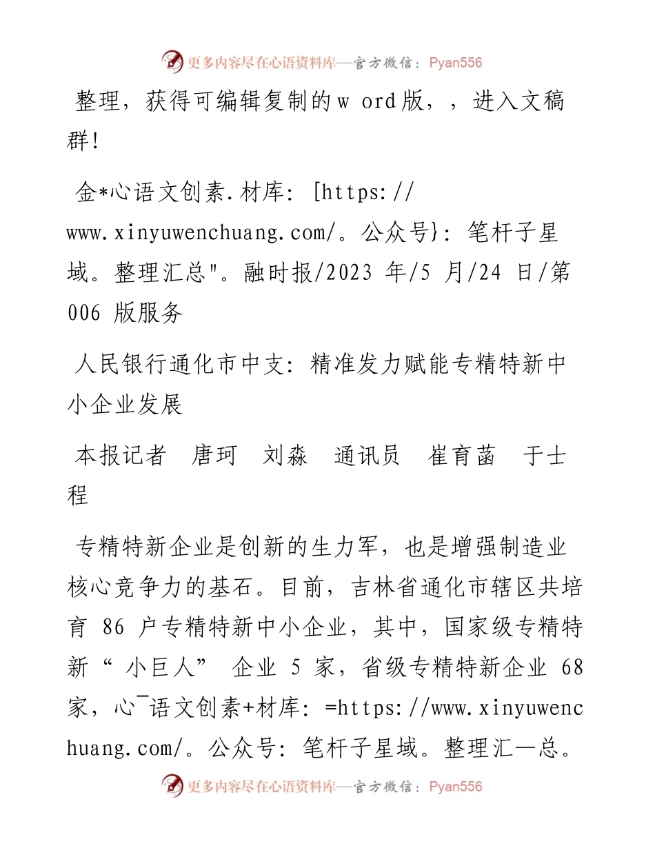 2023.05.24本报记者唐珂刘淼通讯员崔育菡于士程：人民银行通化市中支：精准发力赋能专精特新中小企业发展.docx_第1页