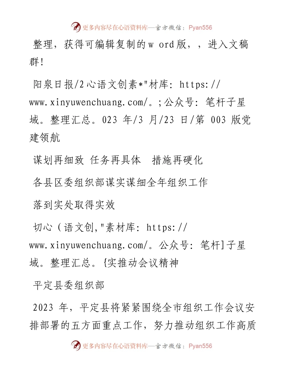 2023.03.23：各县区委组织部谋实谋细全年组织工作切实推动会议精神落到实处取得实效.docx_第1页