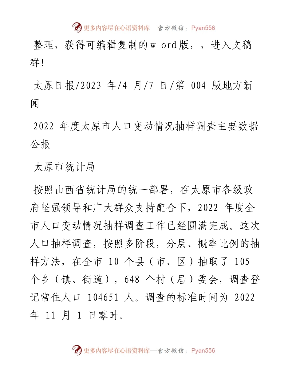 2023.04.07太原市统计局：度太原市人口变动情况抽样调查主要数据公报.docx_第1页