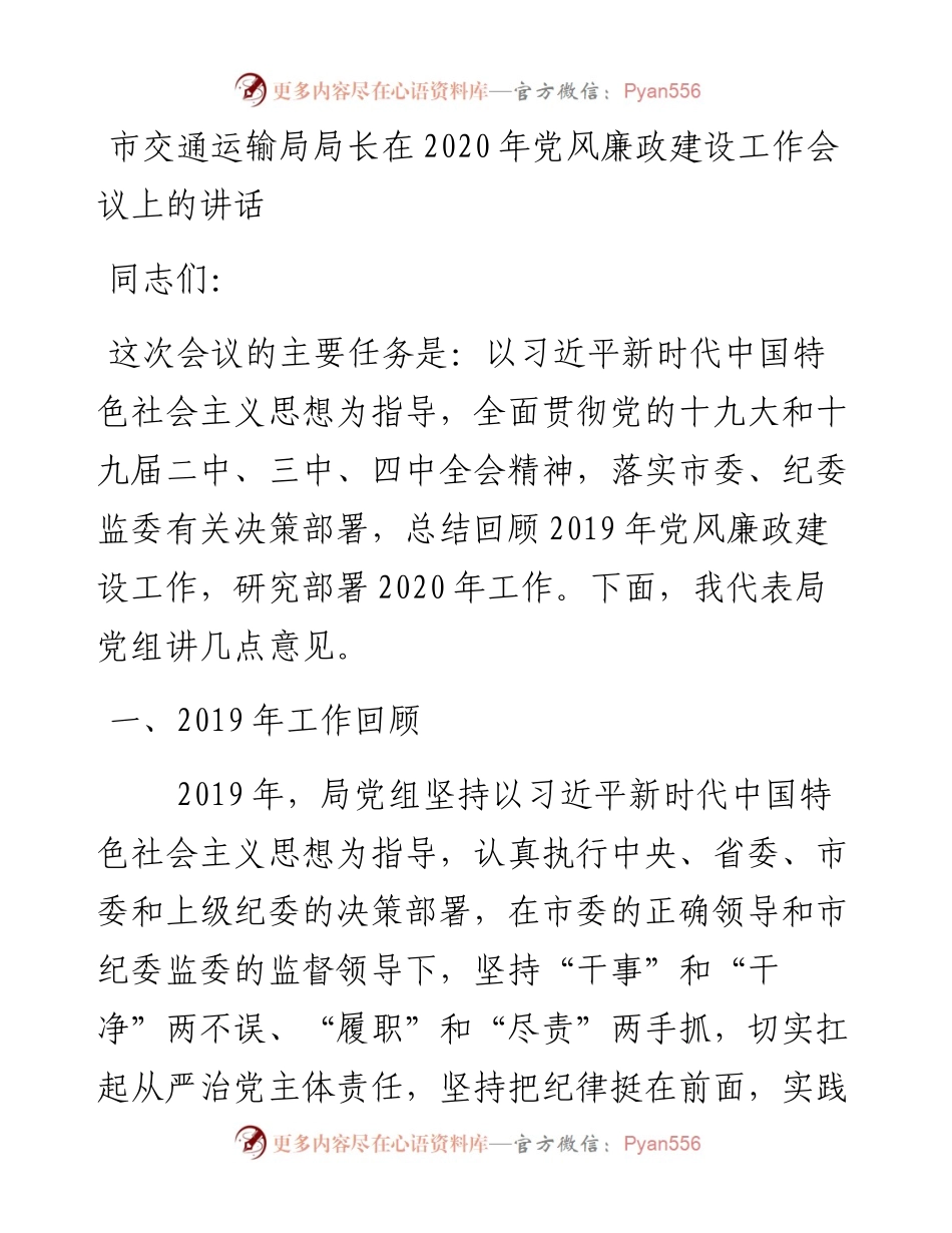 117、市交通运输局局长在党风廉政建设工作会议上的讲话.docx_第1页