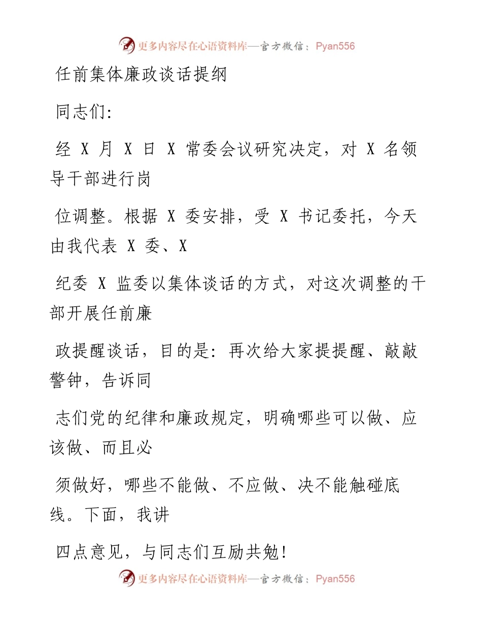 1201笔友分享任前集体廉政谈话提纲.docx_第1页