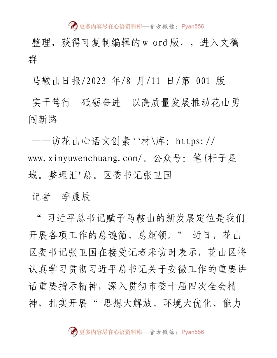 2023.08.11记者季晨辰：实干笃行砥砺奋进以高质量发展推动花山勇闯新路.docx_第1页