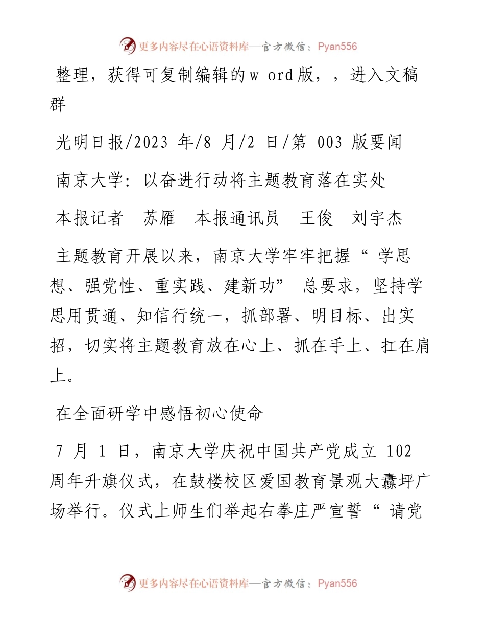 2023.08.02本报记者苏雁本报通讯员王俊刘宇杰：南京大学：以奋进行动将主题教育落在实处.docx_第1页