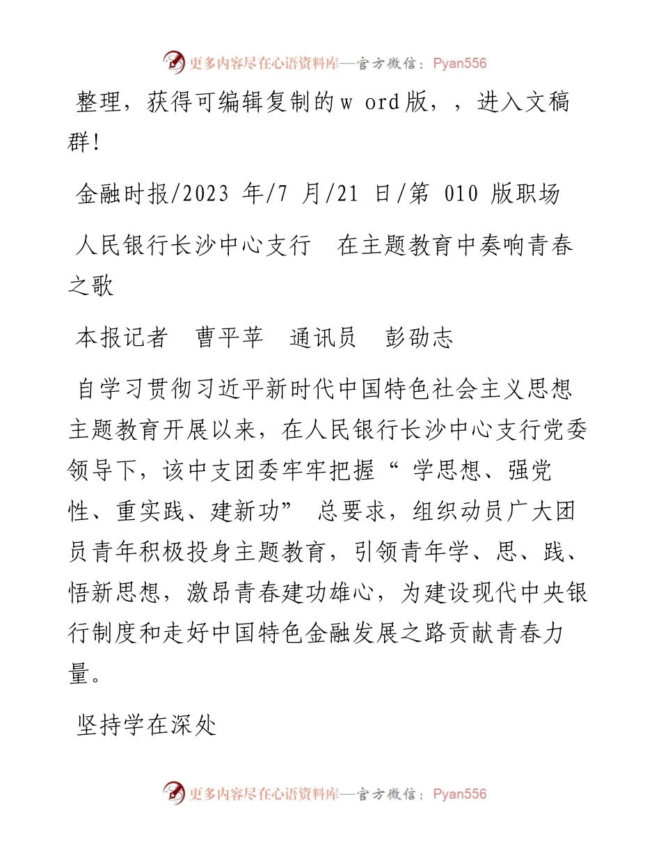 2023.07.21本报记者曹平苹通讯员彭劭志：人民银行长沙中心支行在主题教育中奏响青春之歌.docx_第1页