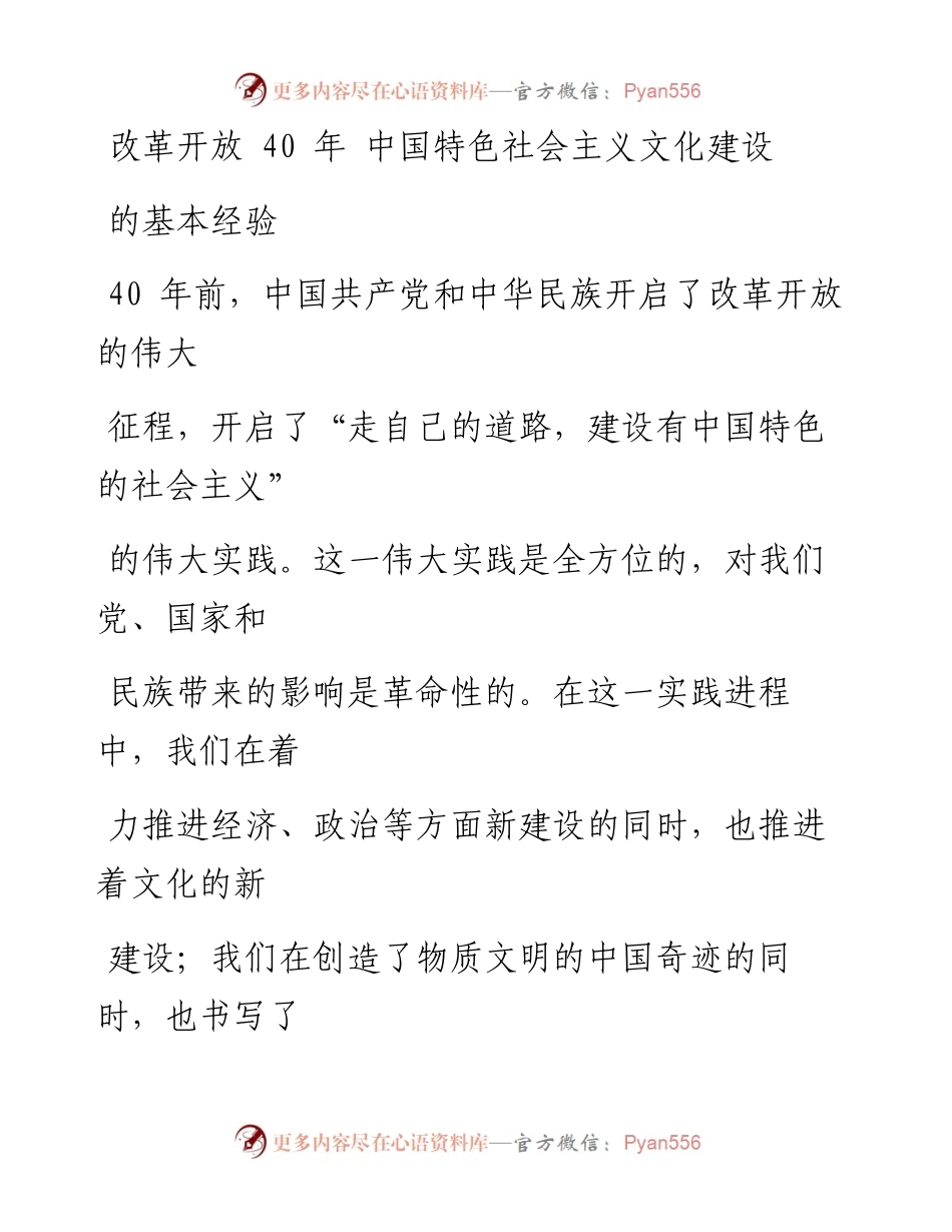 1213改革开放40年 中国特色社会主义文化建设的基本经验.docx_第1页