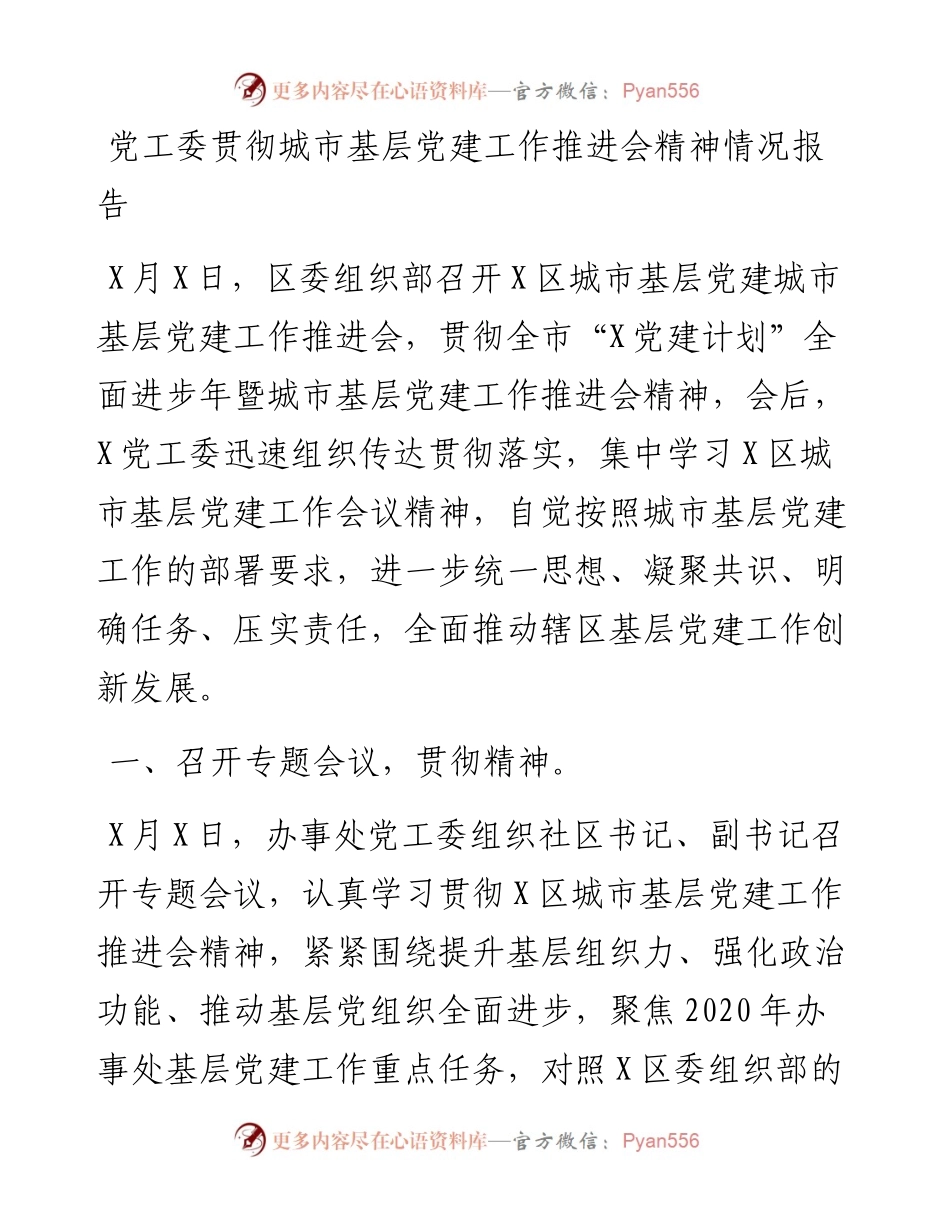 1125党工委贯彻城市基层党建工作推进会精神情况报告.docx_第1页