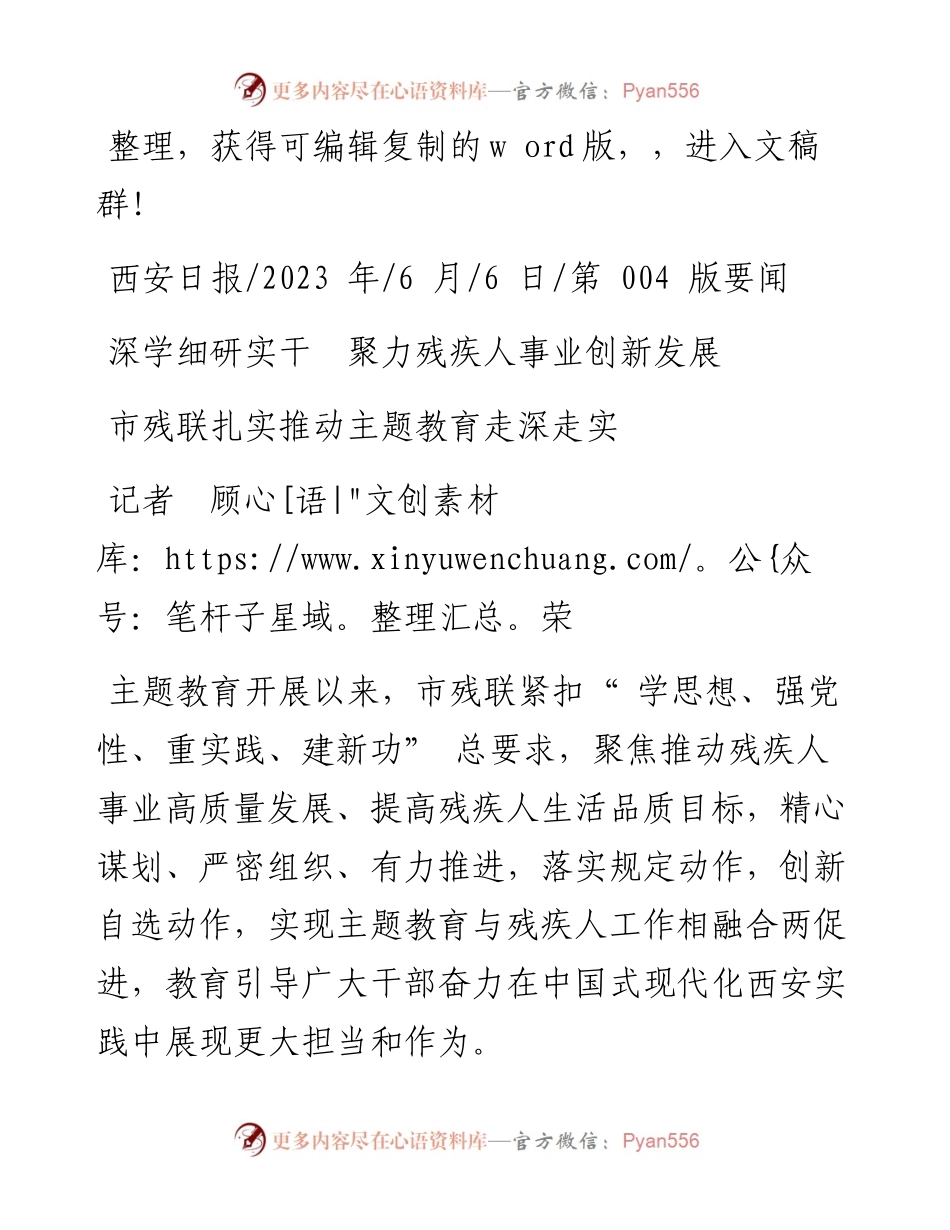 2023.06.06记者顾荣：深学细研实干聚力残疾人事业创新发展.docx_第1页