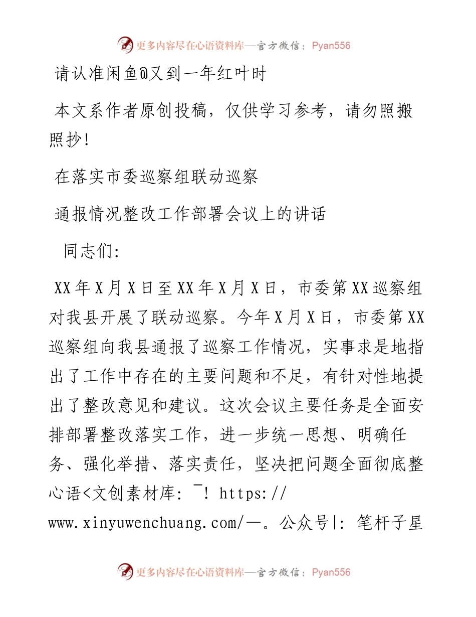 1902116-县委书记在落实市委第XX察组联动巡察部署会议上的讲话.docx_第1页