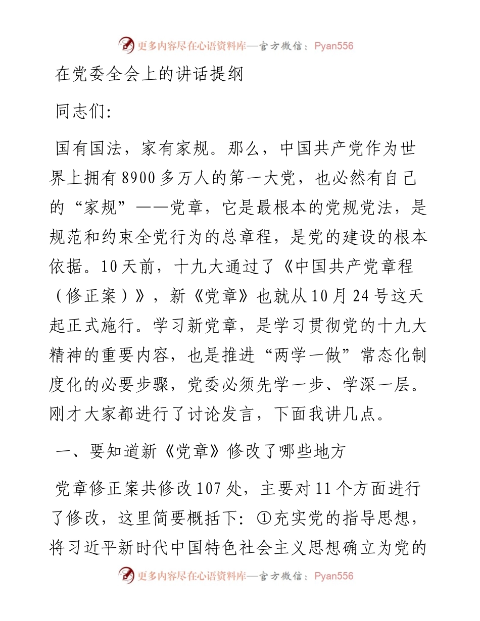 1115学习新党章xx在党委全会上的讲话提纲.docx_第1页